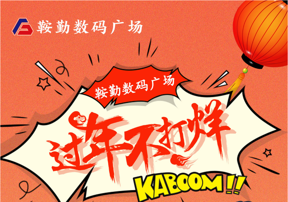 过年不打烊，玖鼎贵宾厅数码广场与您一起过大年