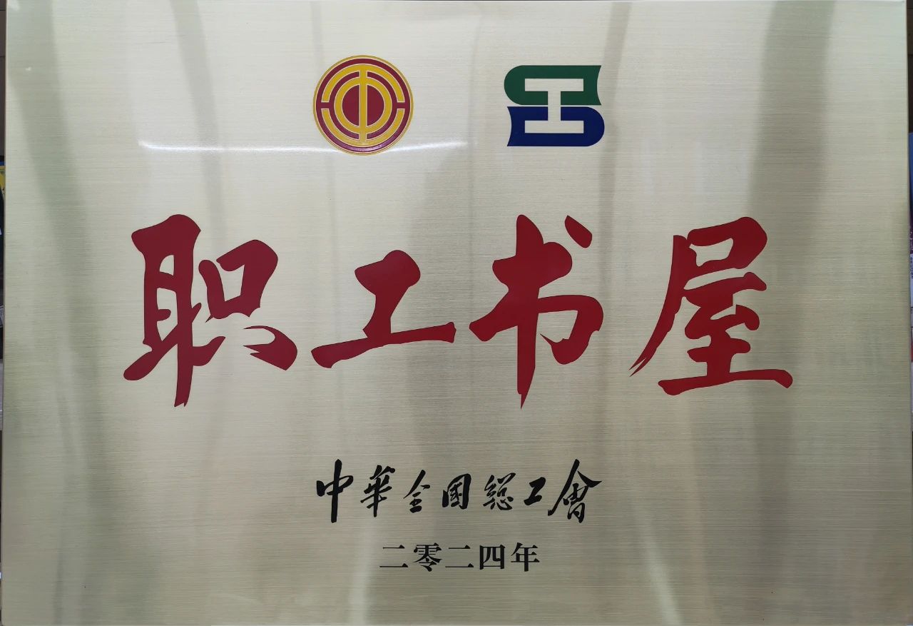 玖鼎贵宾厅集团工会职工书屋荣获“2024年全国工会职工书屋”荣誉称号