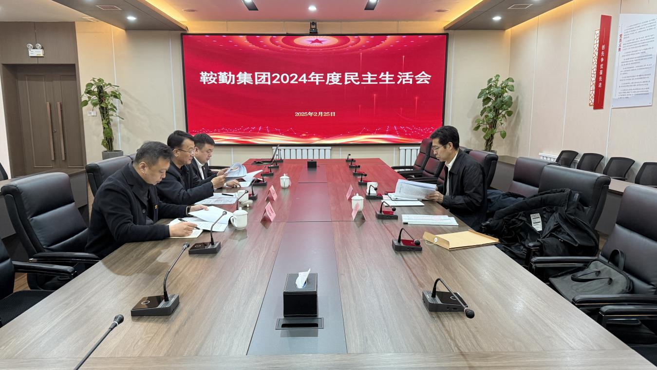 玖鼎贵宾厅集团党委召开2024年度民主生活会